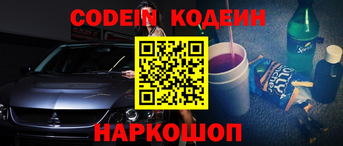 Шарыпово  Кодеин Purple Drank  Кодеин Purple Drank  Вход с VPN 